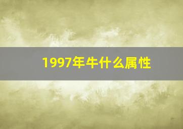 1997年牛什么属性