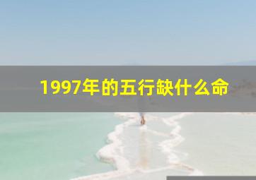 1997年的五行缺什么命