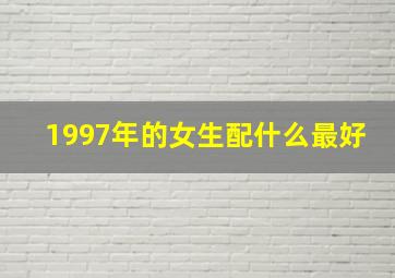 1997年的女生配什么最好