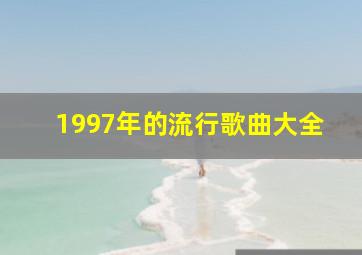 1997年的流行歌曲大全