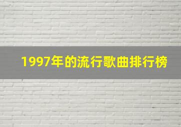 1997年的流行歌曲排行榜