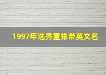 1997年选秀重排带英文名