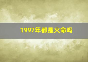 1997年都是火命吗