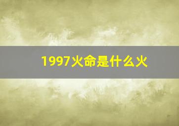 1997火命是什么火