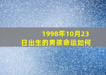 1998年10月23日出生的男孩命运如何