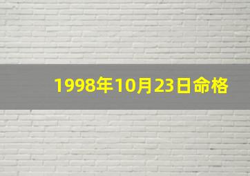 1998年10月23日命格