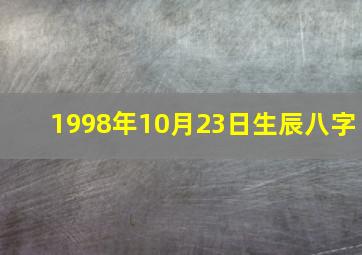 1998年10月23日生辰八字