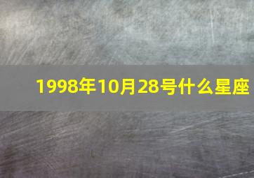 1998年10月28号什么星座