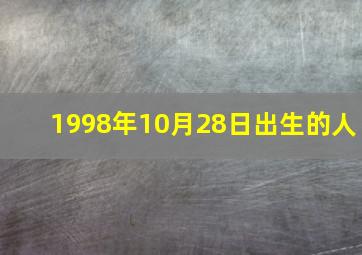 1998年10月28日出生的人