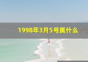 1998年3月5号属什么