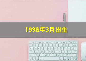 1998年3月出生