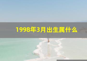 1998年3月出生属什么