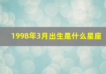 1998年3月出生是什么星座