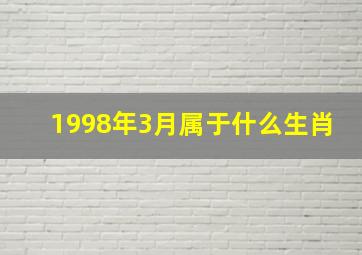 1998年3月属于什么生肖