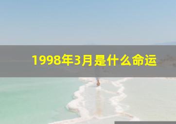 1998年3月是什么命运