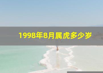 1998年8月属虎多少岁