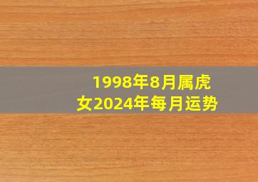 1998年8月属虎女2024年每月运势