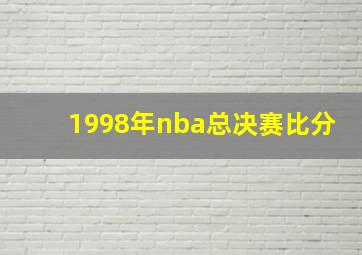 1998年nba总决赛比分