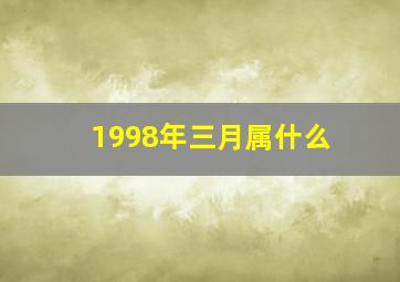 1998年三月属什么