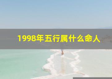 1998年五行属什么命人