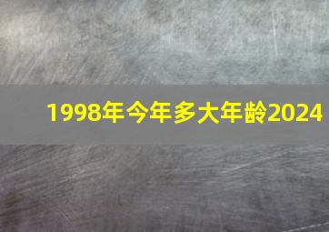 1998年今年多大年龄2024