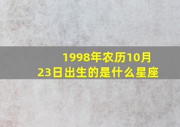 1998年农历10月23日出生的是什么星座