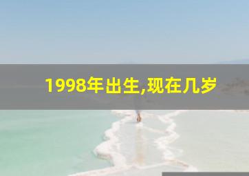 1998年出生,现在几岁