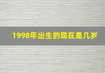 1998年出生的现在是几岁