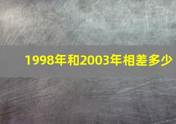 1998年和2003年相差多少