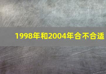 1998年和2004年合不合适