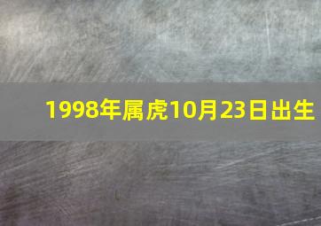 1998年属虎10月23日出生