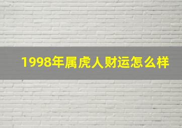 1998年属虎人财运怎么样