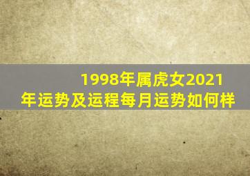 1998年属虎女2021年运势及运程每月运势如何样