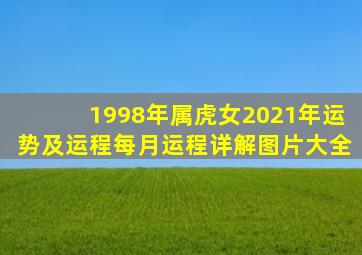 1998年属虎女2021年运势及运程每月运程详解图片大全