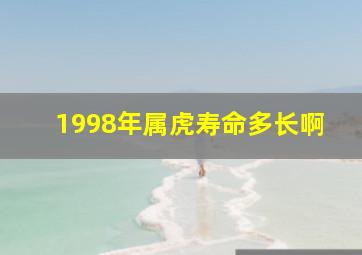 1998年属虎寿命多长啊