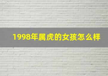 1998年属虎的女孩怎么样