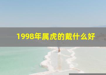 1998年属虎的戴什么好