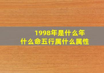 1998年是什么年什么命五行属什么属性