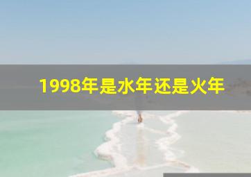 1998年是水年还是火年