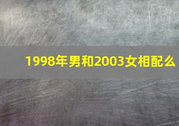 1998年男和2003女相配么