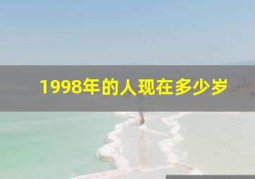 1998年的人现在多少岁