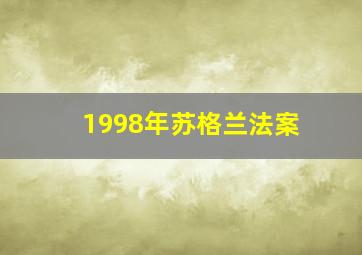 1998年苏格兰法案