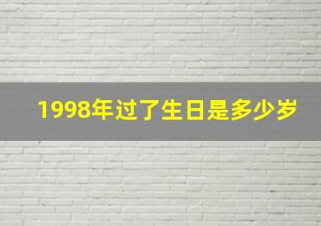 1998年过了生日是多少岁