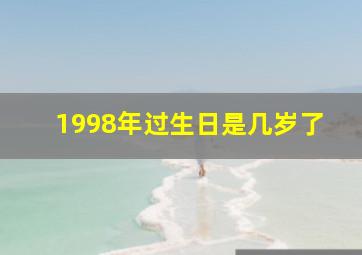 1998年过生日是几岁了