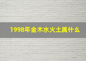 1998年金木水火土属什么