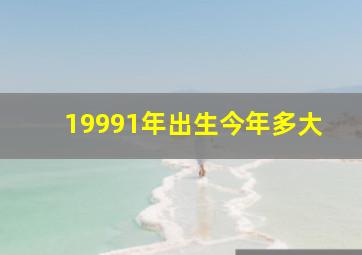 19991年出生今年多大