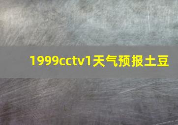 1999cctv1天气预报土豆