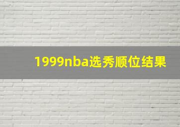 1999nba选秀顺位结果