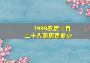 1999农历十月二十八阳历是多少