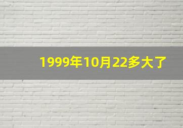 1999年10月22多大了